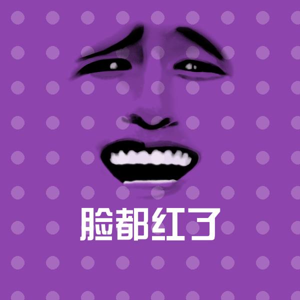 可爱脸都红了表情