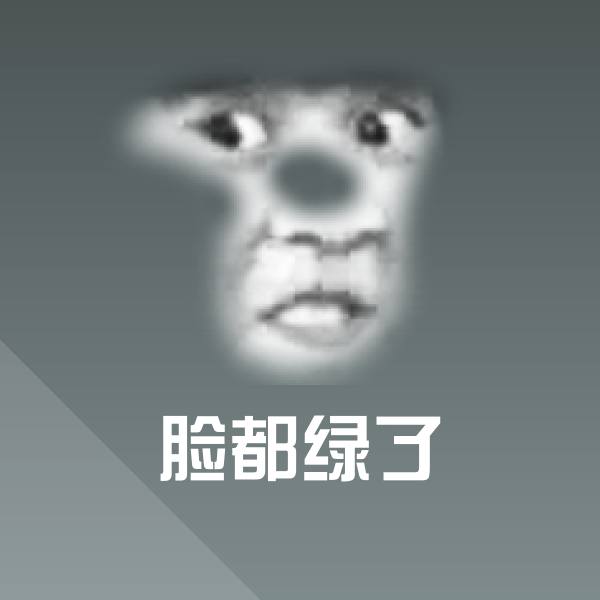 脸都绿了斗图神器