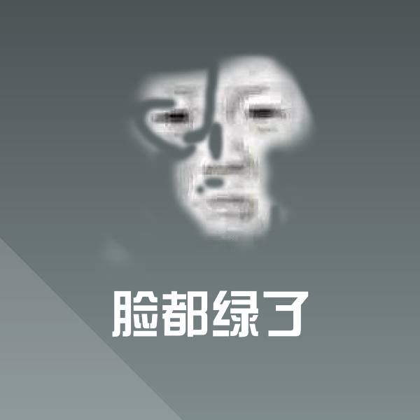 脸都绿了斗图神器