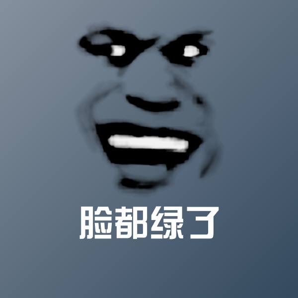 搞笑脸都绿了表情