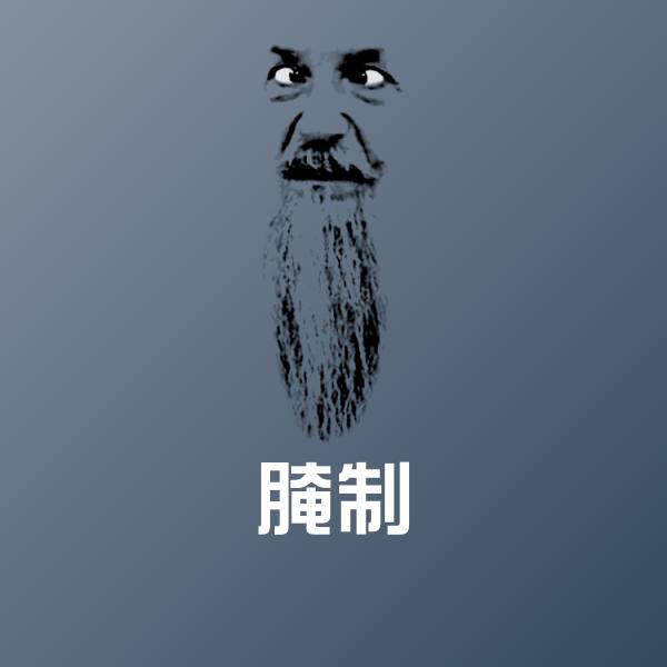 高清腌制表情图片