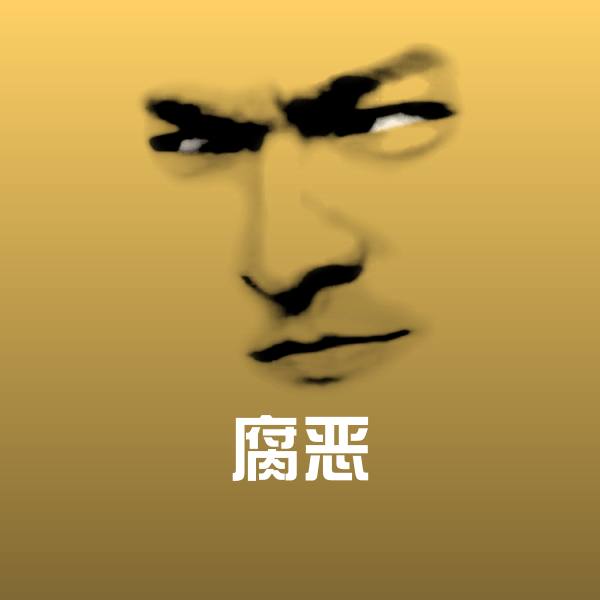 搞笑腐恶表情