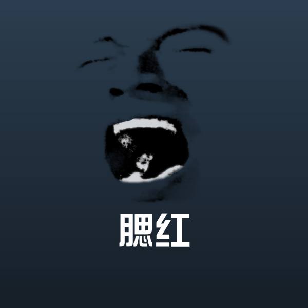 原创腮红表情包