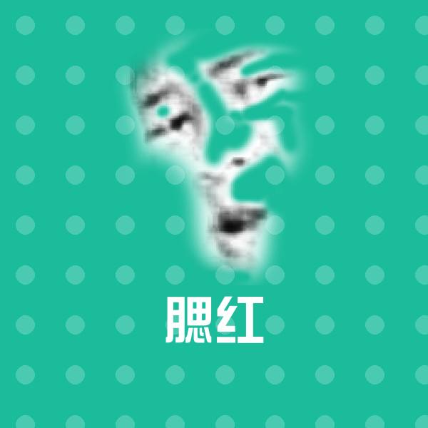 高清腮红表情图片