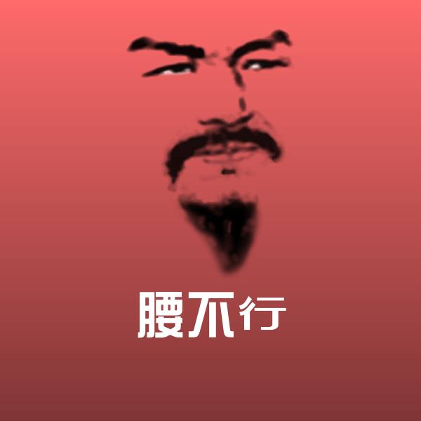原创腰不行表情包