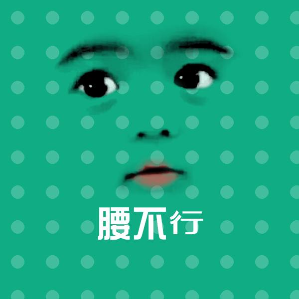 搞笑腰不行表情