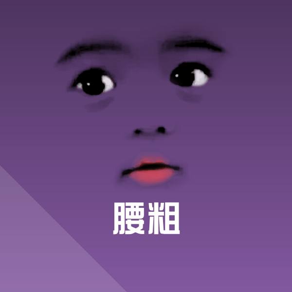 可爱腰粗表情