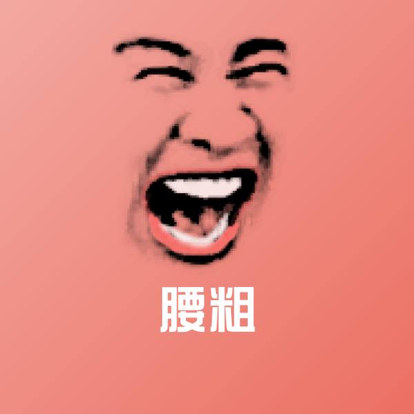 高清腰粗表情图片