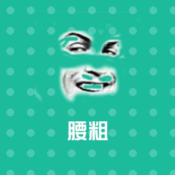 搞笑腰粗表情