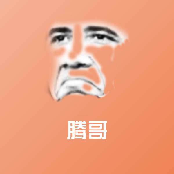 高清腾哥表情图片