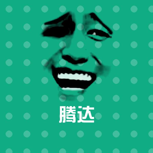 腾达斗图神器