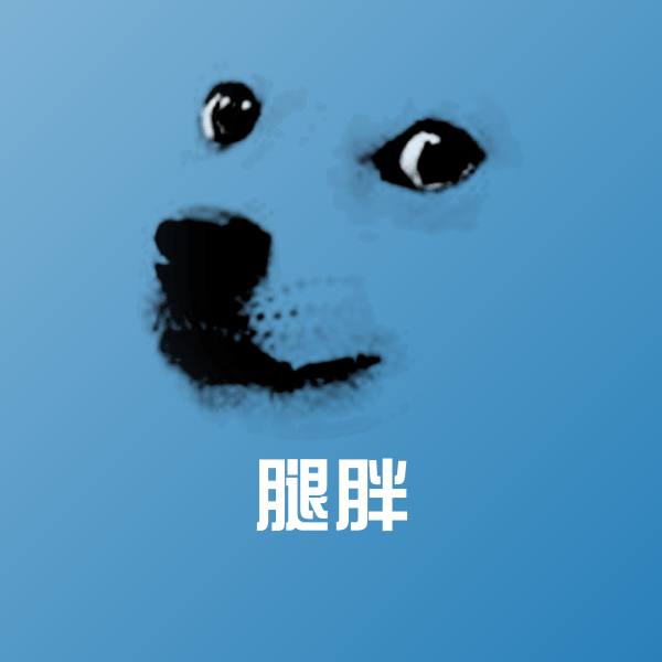 原创腿胖表情包