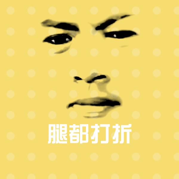 高清腿都打折表情图片