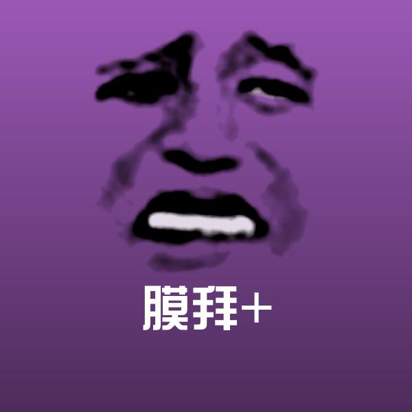 膜拜+表情包