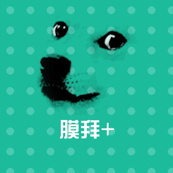 膜拜+表情包