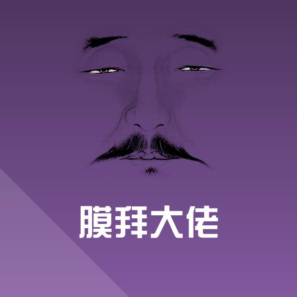 膜拜大佬微信表情包 第1张