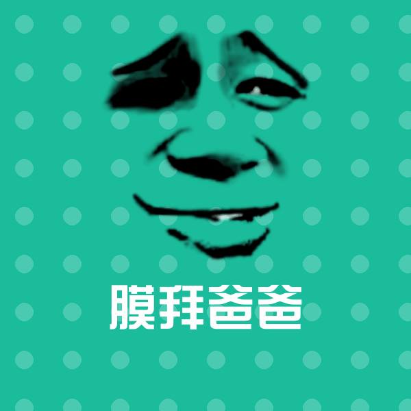 膜拜爸爸斗图图片