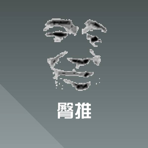 臀推沙雕表情包