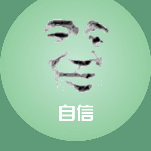 自信沙雕表情包 第1张