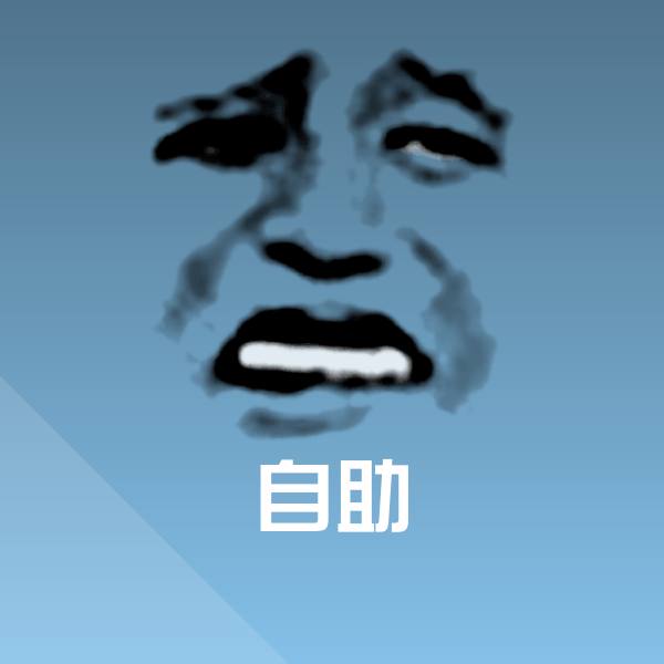 自助沙雕表情包