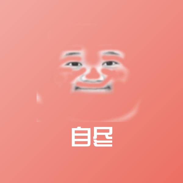 可爱自尽表情