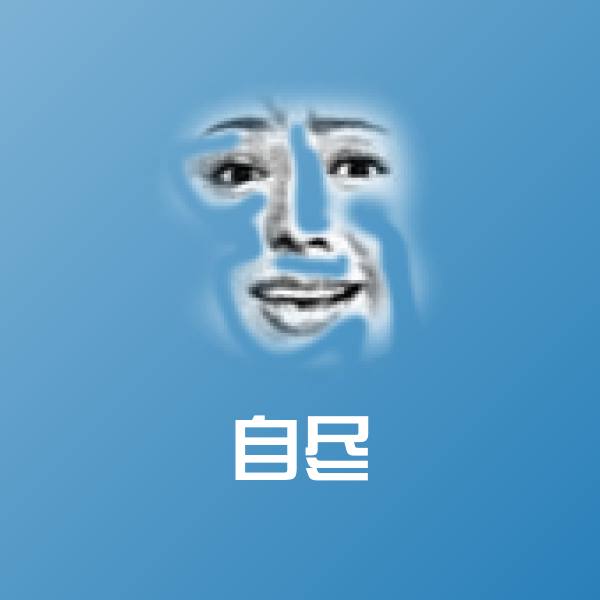 搞笑自尽表情