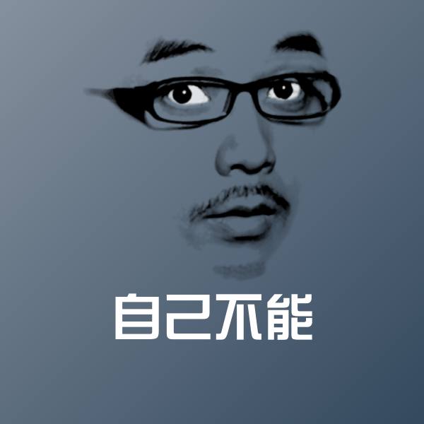 高清自己不能表情图片