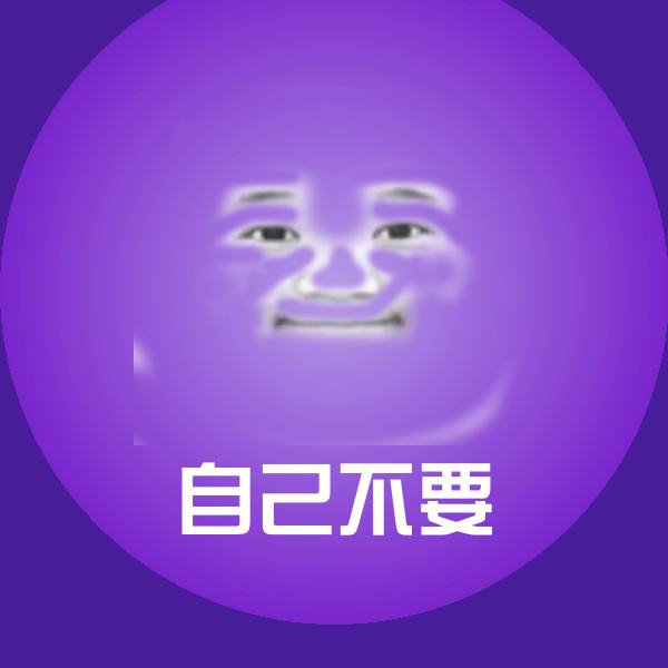 自己不要沙雕表情包