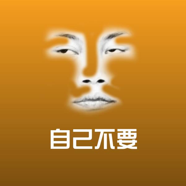高清自己不要表情图片