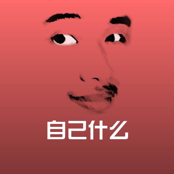 可爱自己什么表情