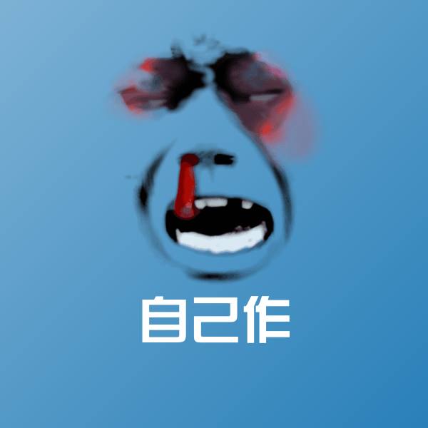 自己作微信表情包
