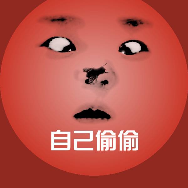 自己偷偷斗图图片