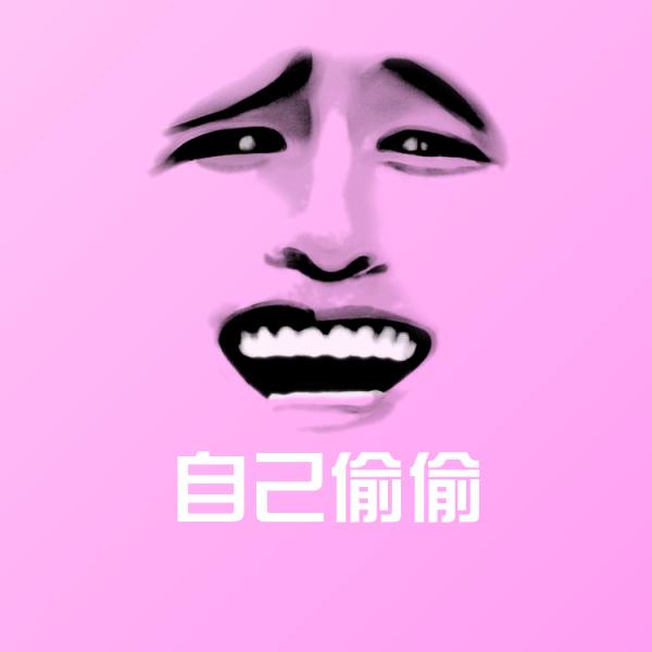 自己偷偷斗图图片