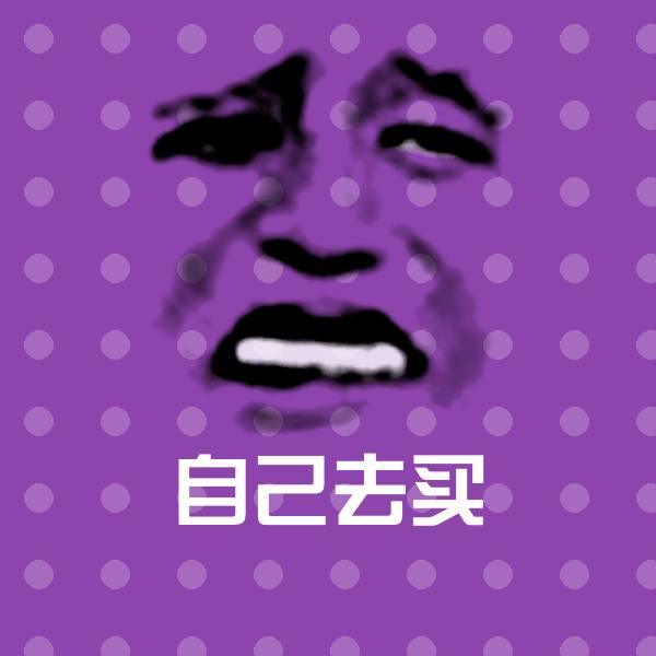 搞笑自己去买表情