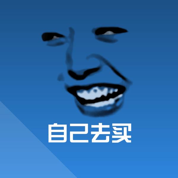 自己去买沙雕表情包