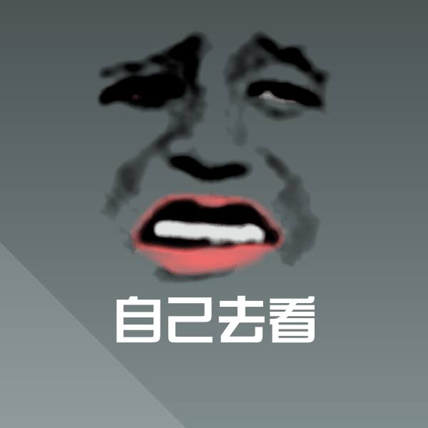 可爱自己去看表情