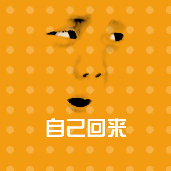 自己回来斗图神器