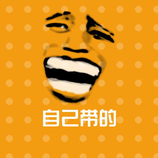 自己带的微信表情包