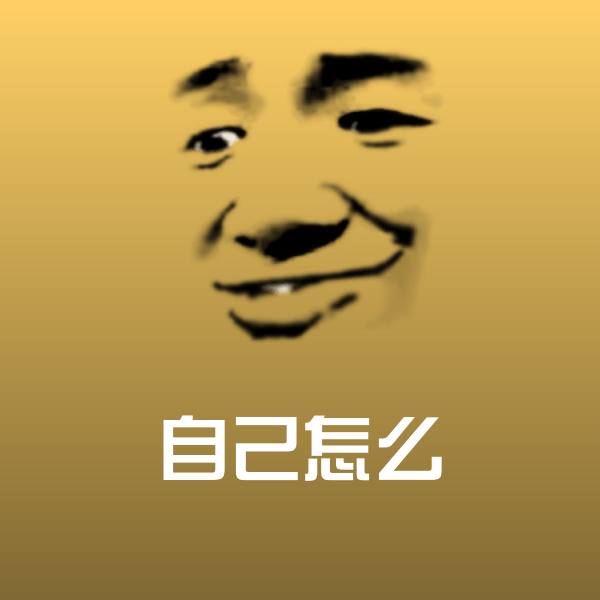自己怎么斗图图片