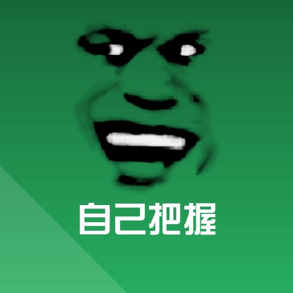 原创自己把握表情包