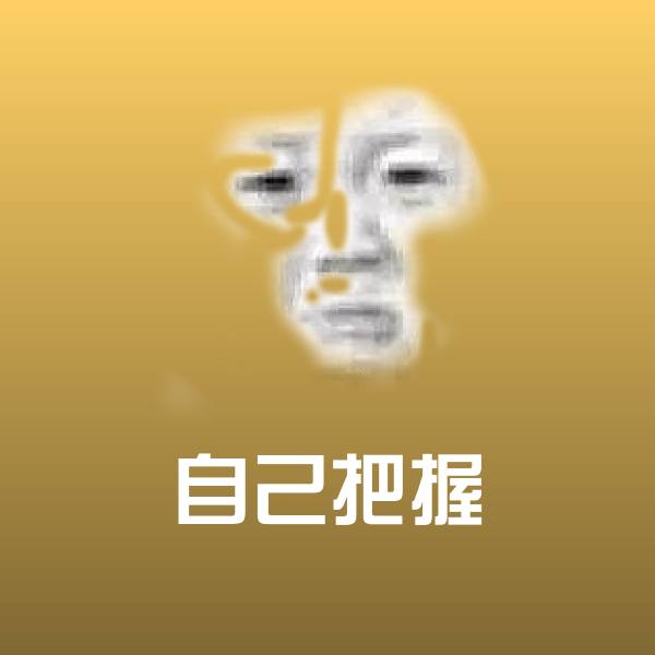 原创自己把握表情包