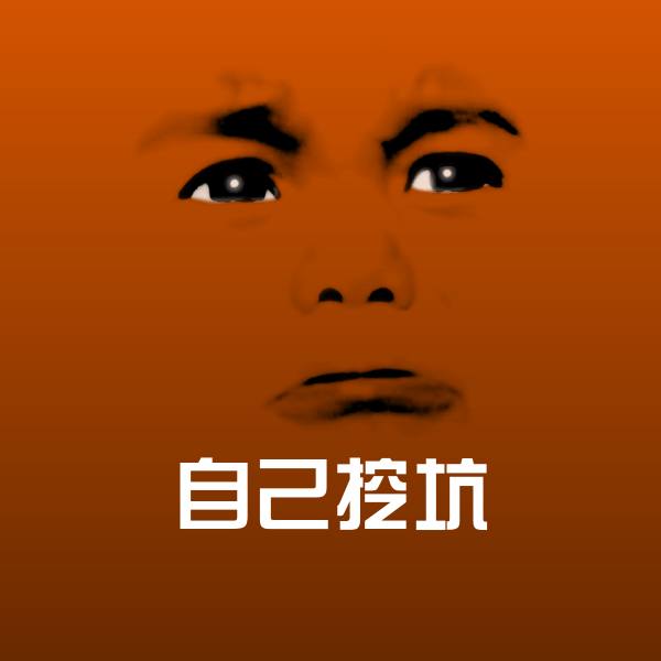 自己挖坑微信表情包