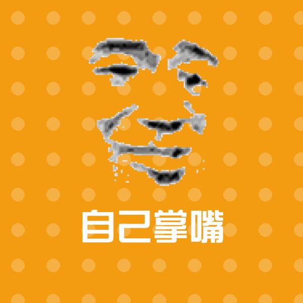 搞笑自己掌嘴表情