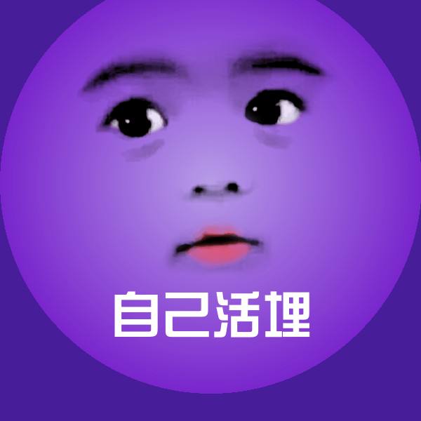 原创自己活埋表情包