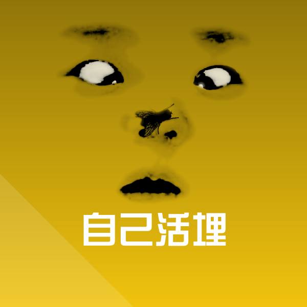 自己活埋沙雕表情包