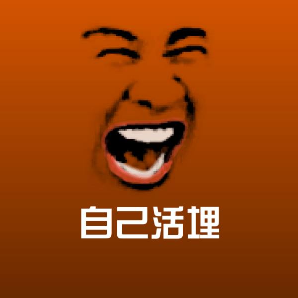 自己活埋微信表情包
