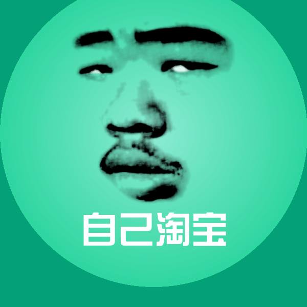 自己淘宝表情包