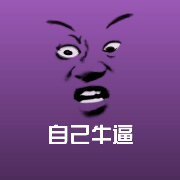 高清自己牛逼表情图片