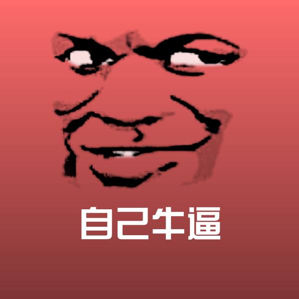 自己牛逼表情包