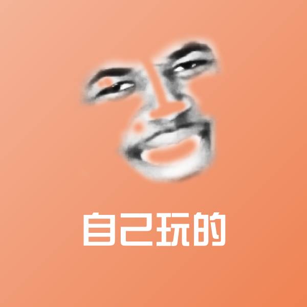 自己玩的微信表情包